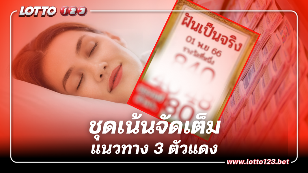 ชุดเน้นจัดเต็ม 3 ตัวเลขเด็ด ฝันเป็นจริง 1 11 66 หวยงวดนี้