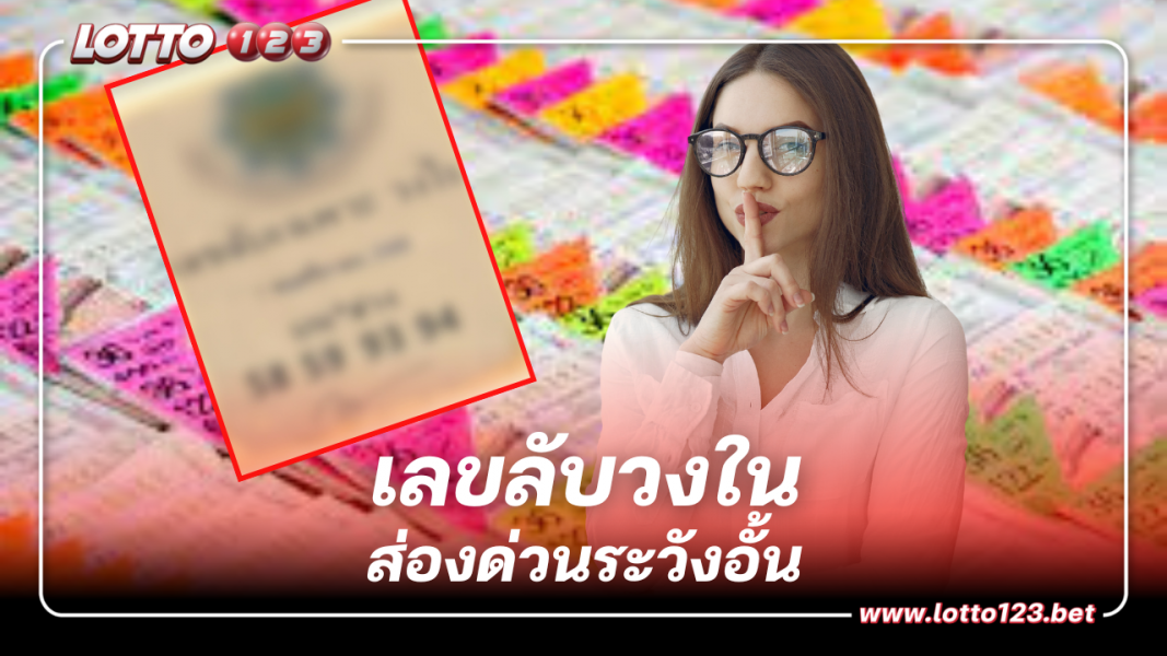 เลขลับเฉพาะวงใน เลขเด็ดหลุดมาเร็ว 1 11 66 สะเทือนอย่ากระพริบตา