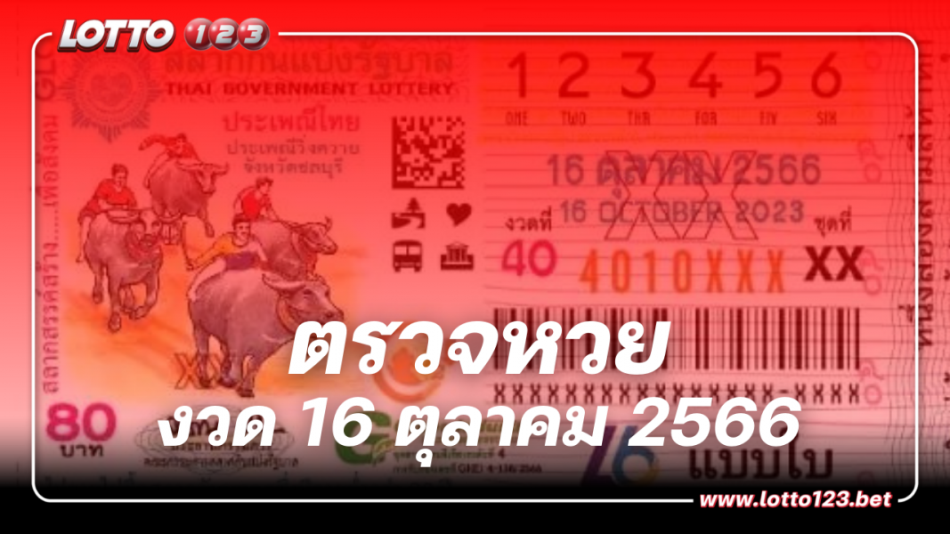 ตรวจหวย ผลรางวัลสลากกินแบ่งหวยรัฐบาล งวดวันที่ 16 ตุลาคม 2566