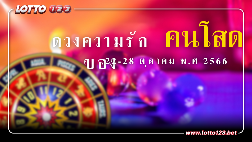 ดวงความรักของคนโสด 22-28 ตุลาคม พ.ศ 2566