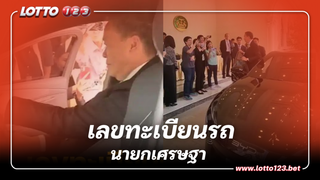 เลขทะเบียนรถ EV คันที่ นายกเศรษฐา ทดลองนั่ง แนวทางรัฐบาลไทย 16 10 66