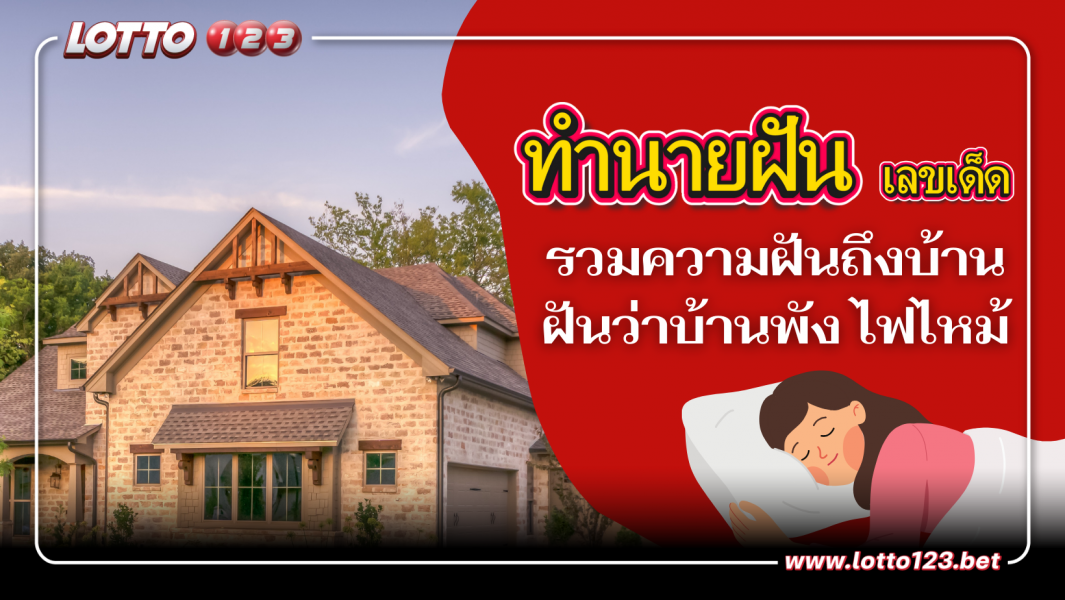 ทำนายฝันที่เกี่ยวกับบ้าน?