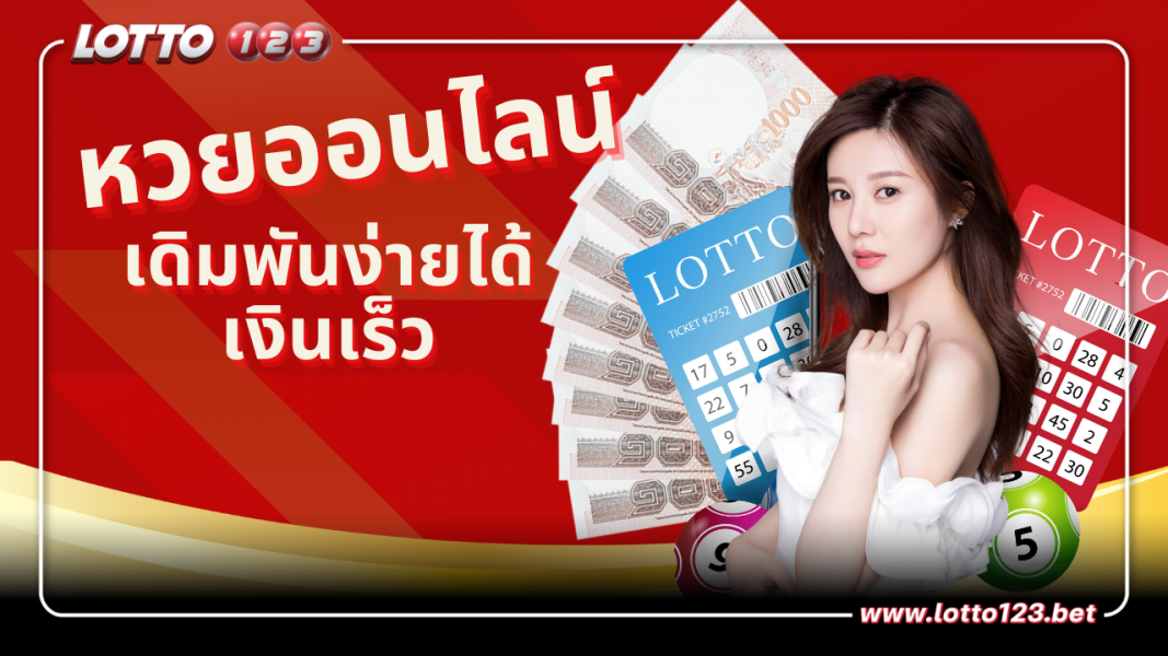 หวยออนไลน์ เดิมพันง่ายได้เงินเร็วที่สุด ระบบทันสมัย ใหม่ล่าสุด 2023