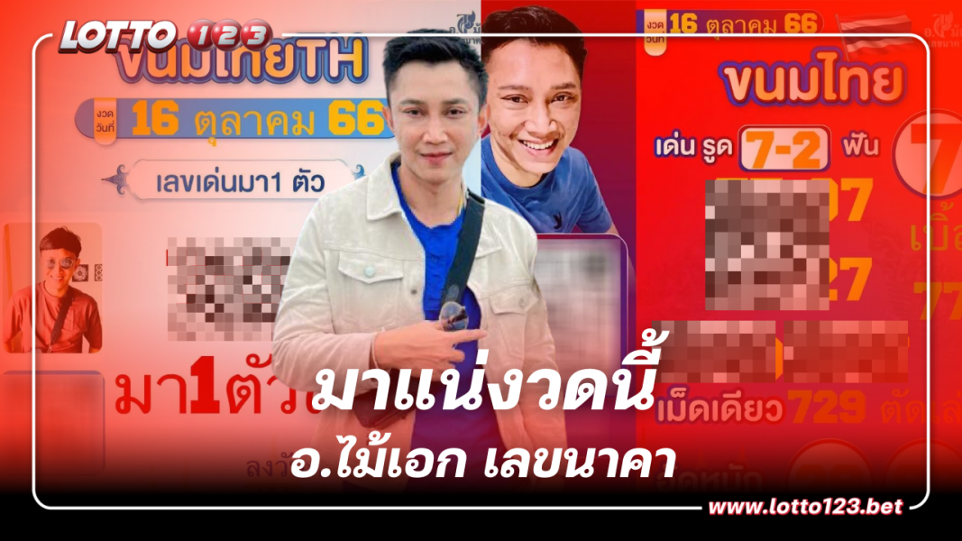 เปิดเลขเด็ดงวดนี้ อ.ไม้เอก เลขนาคา 16 10 66