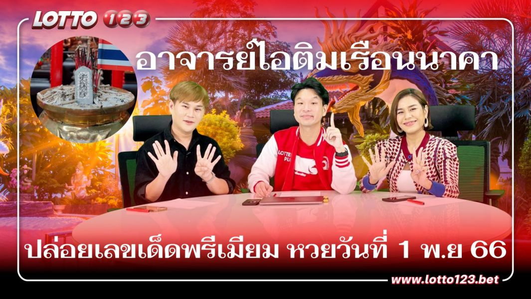 เลขเด็ดงวดนี้ อาจารย์ไอติมเรือนนาคา ปล่อยเลขเด็ดพรีเมียม