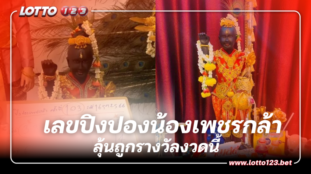 ลุ้นรวย เลขปิงปองน้องเพชรกล้า ลุ้นถูกรางวัลงวดนี้ 16 10 66