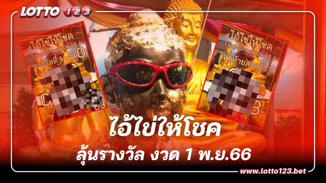 เลขเด็ด ไอ้ไข่ให้โชค  หวยงวด 1 11 66 ให้แนวทางสะใจ 2 ใบรวด