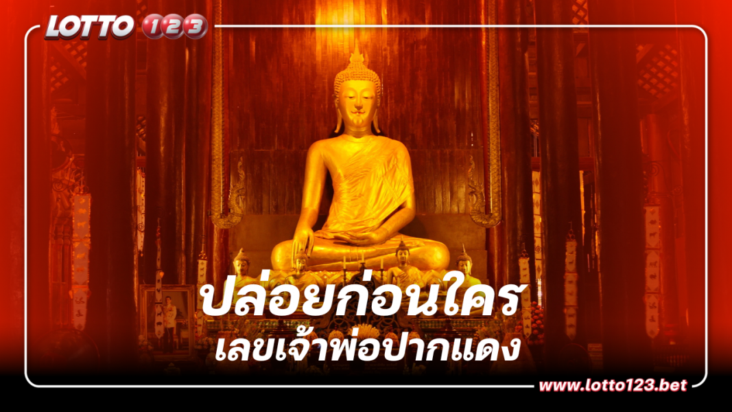 ปล่อยก่อนใคร เจ้าพ่อปากแดง เลขเด็ดงวดนี้ 16 ต.ค. 66
