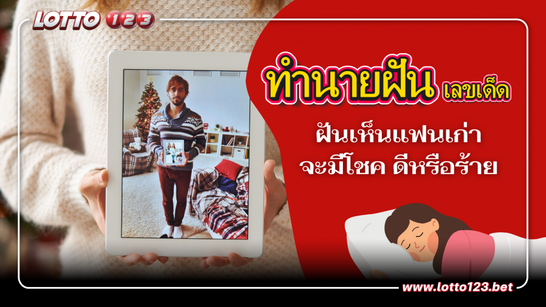 คำทำนายฝัน ฝันถึงแฟนเก่า ฝันถึงคนรักเก่า ความหมายว่าอะไร จะมีโชค ดีหรือร้าย และใบ้เลขเด็ด