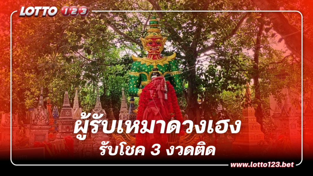 ส่องผู้รับเหมาดวงเฮง แก้บน "ท้าวเวสสุวรรณ" หลังรับโชค 3 งวดติด เลขเด็ด 16 10 66