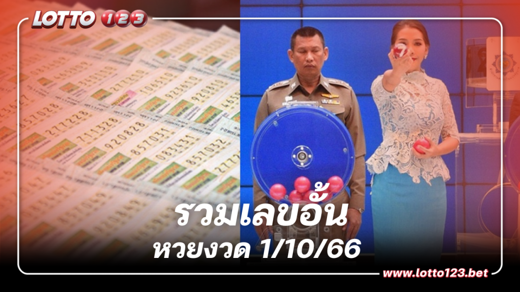 วันนี้หวยออกดูด่วนกองทัพ “เลขอั้น” งวดนี้ 1 10 66