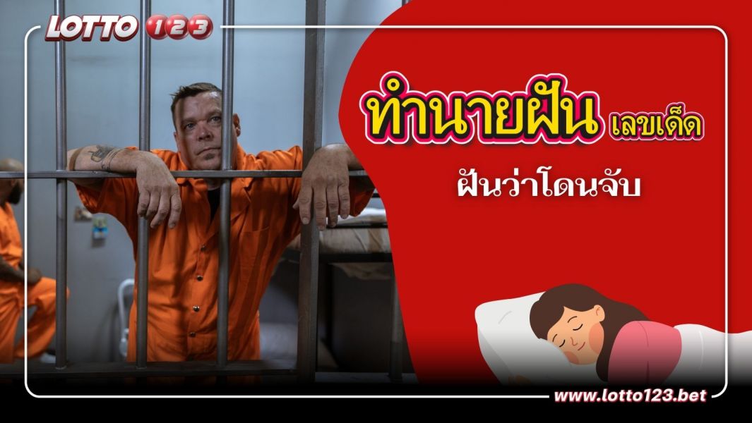ทำนายฝัน ฝันว่าโดนจับ พร้อมเลขเด็ด