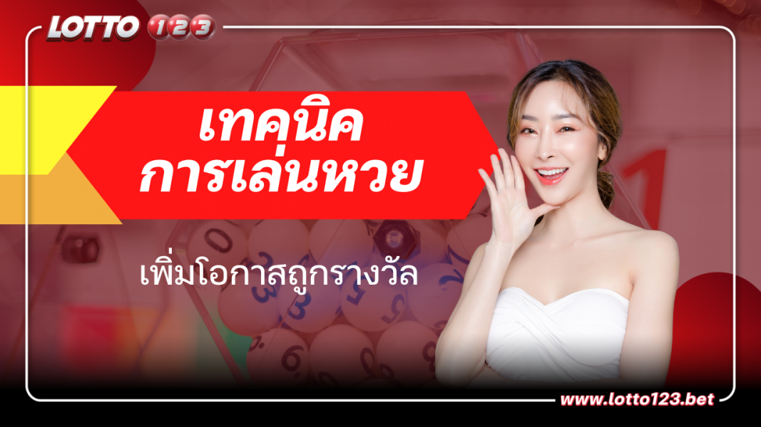 เทคนิคการเล่นหวย เพิ่มโอกาสถูกรางวัล เสี่ยงโชคอย่างมีหลักการ