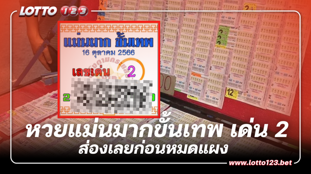 เปิดดวงงวดนี้ หวยแม่นมากขั้นเทพ แนวทางเลขเด็ด 16 10 66 ส่องเลยก่อนหมดแผง