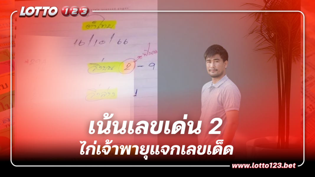 ฟันหนักๆ เน้นเลขเด่น 2 ไปเลย “ไก่เจ้าพายุ” งวดนี้ 16 ต.ค. 66