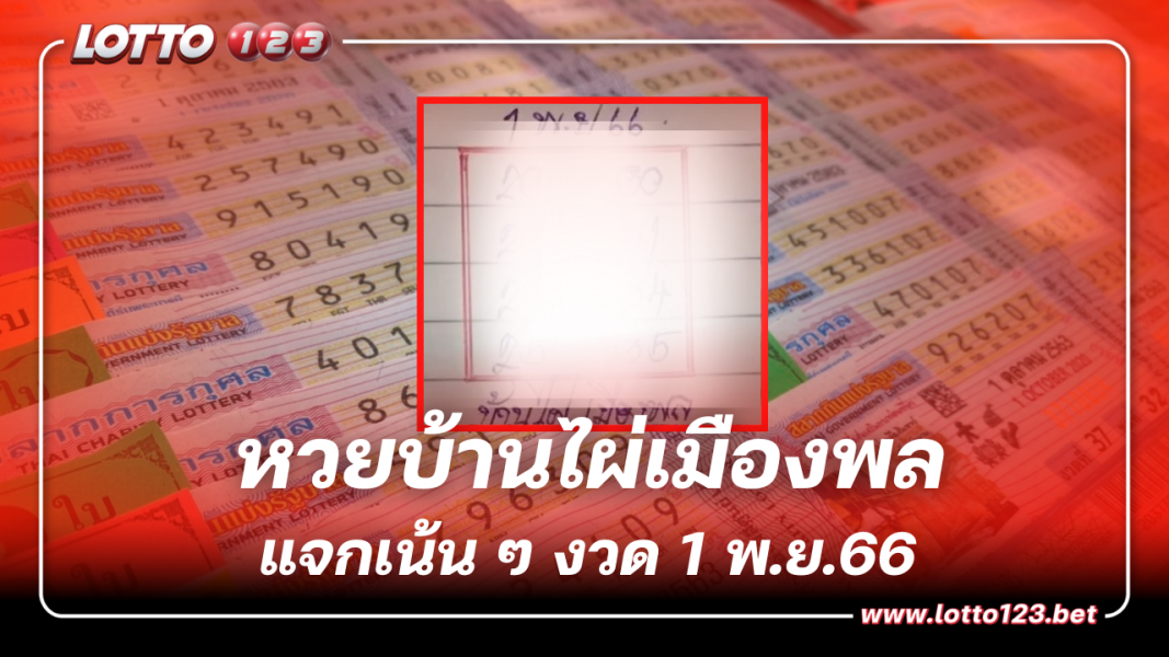 หวยบ้านไผ่เมืองพลแจกเน้นๆ เลขเด็ด 2 – 3 หวยงวดนี้ 1 พ.ย.66