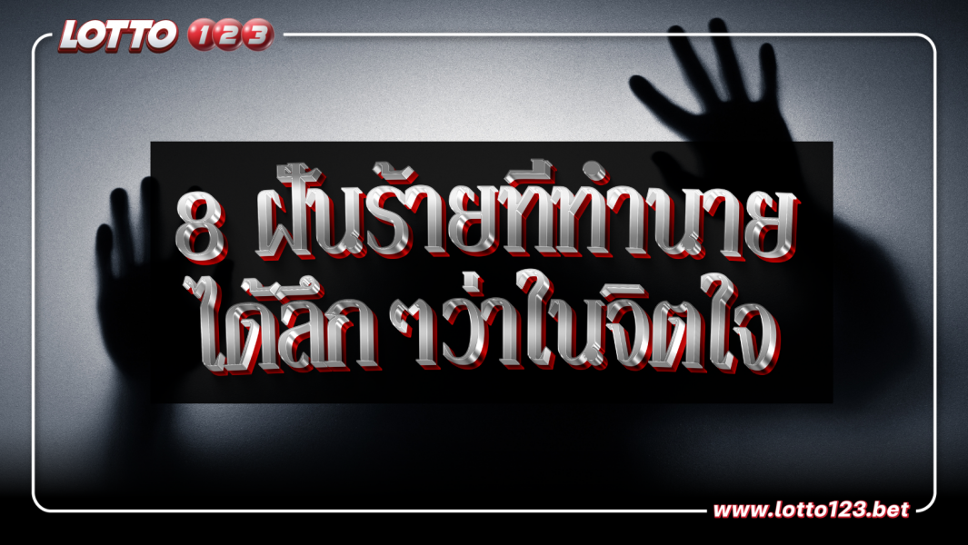 8 ฝันร้ายที่ทำนายได้ลึกๆว่าในจิตใจของคุณมีความผิดปกติอะไรซ่อนอยู่