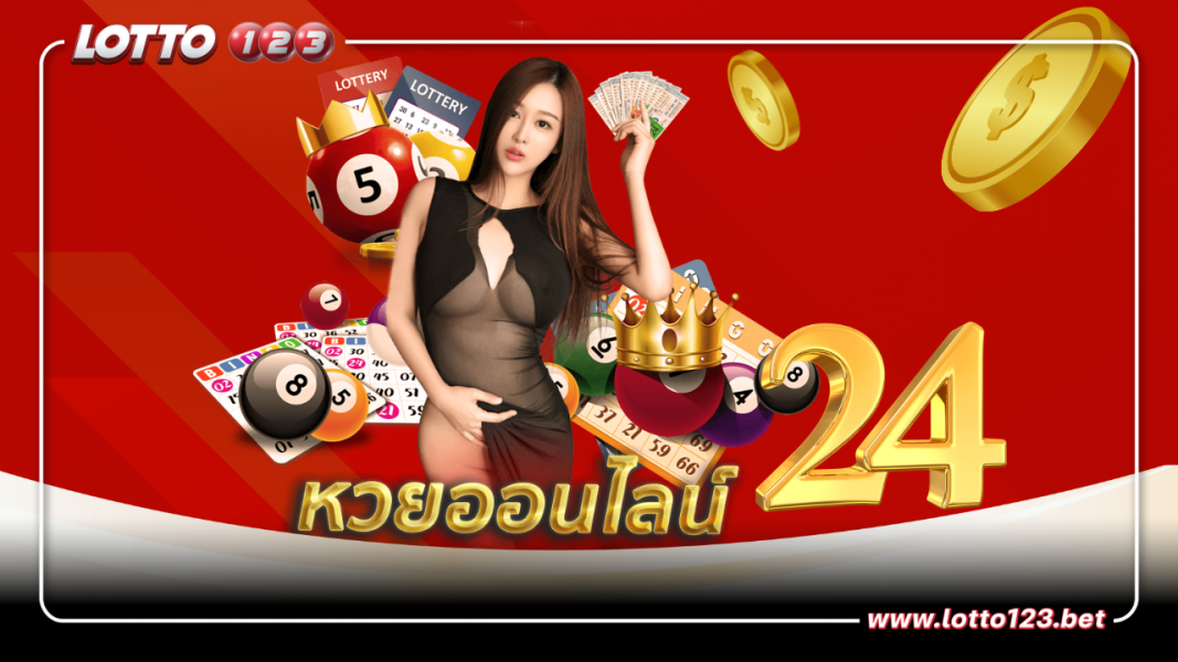 เว็บแทงหวยออนไลน์ ให้บริการตลอด 24 ชั่วโมง หลากหลายด้านการบริการ