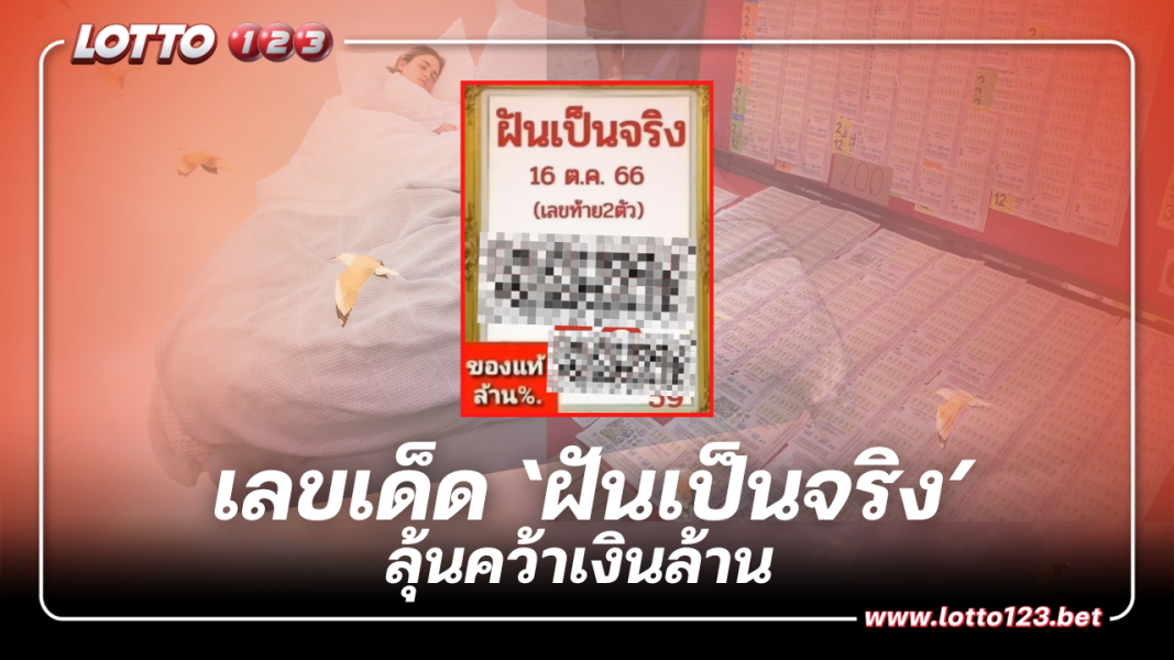 ตามหาเลขเด็ด ‘ฝันเป็นจริง’ ลุ้นคว้าเงินล้านงวดนี้ 16 ต.ค. 66