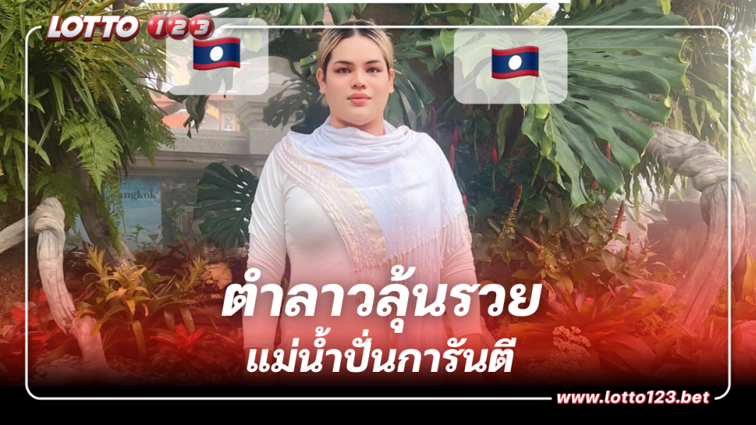 แจกสะใจหวยลาว แม่น้ำปั่น 18 10 66