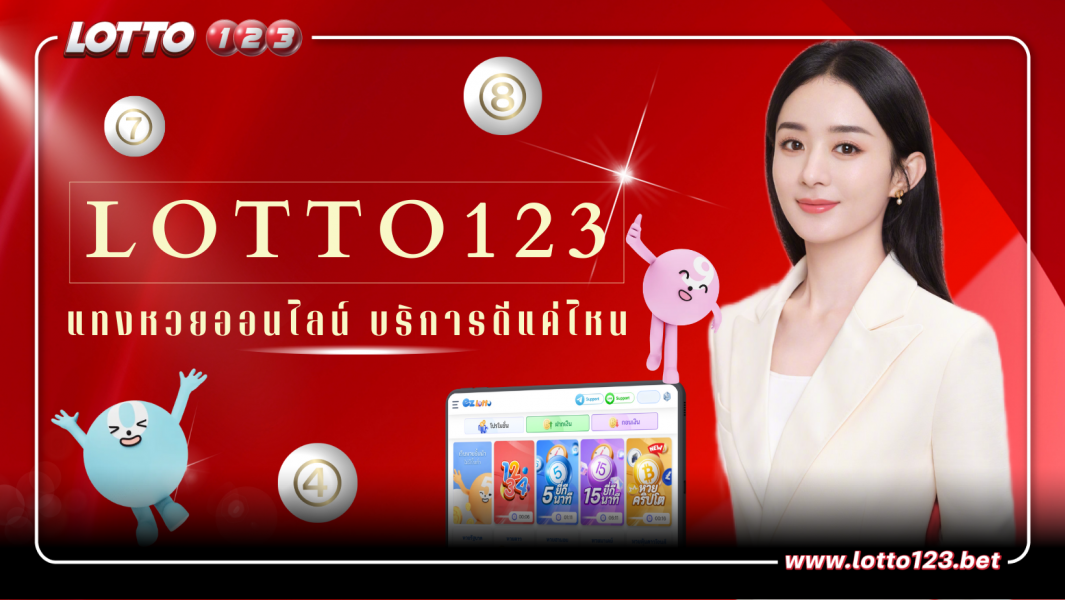 แทงหวยออนไลน์ คืออะไร บริการดีแค่ไหน ทำไมผู้คนสนใจเล่น