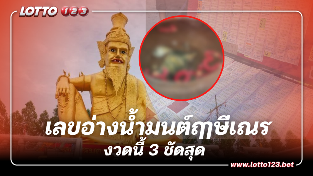 ส่องเลขอ่างน้ำมนต์ฤาษีเณร ให้เลขเด็ดงวดนี้ 3 ชัดสุด 16 ต.ค. 66