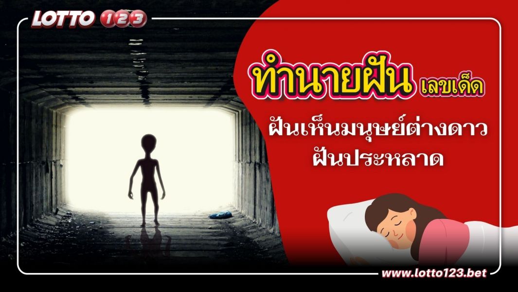 ฝันเห็นมนุษย์ต่างดาว ทำนายฝันประหลาดพร้อมแจกเลขเด็ด