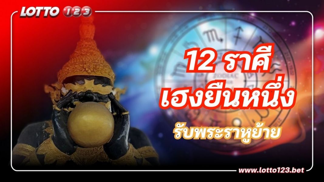ทำนายดวง 12 ราศี ดูดวงแม่นๆ เฮงยืนหนึ่ง รับราหูย้าย 17 ต.ค. 66