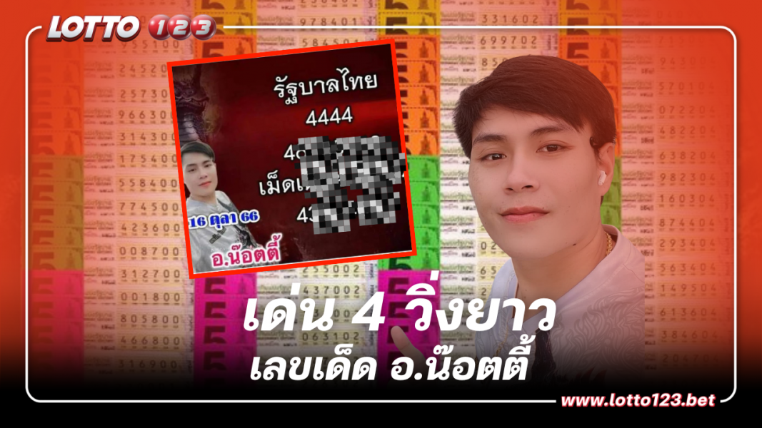 หลุดแนวทาง เด่น 4 วิ่งยาวมาแน่ เลขเด็ด อ.น๊อตตี้ 16 ต.ค.66