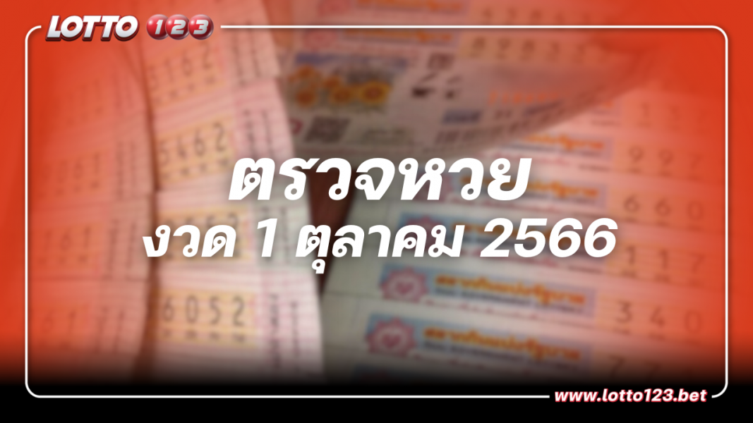 ตรวจหวย ผลรางวัลสลากกินแบ่งรัฐบาล งวดวันที่ 1 ตุลาคม 2566