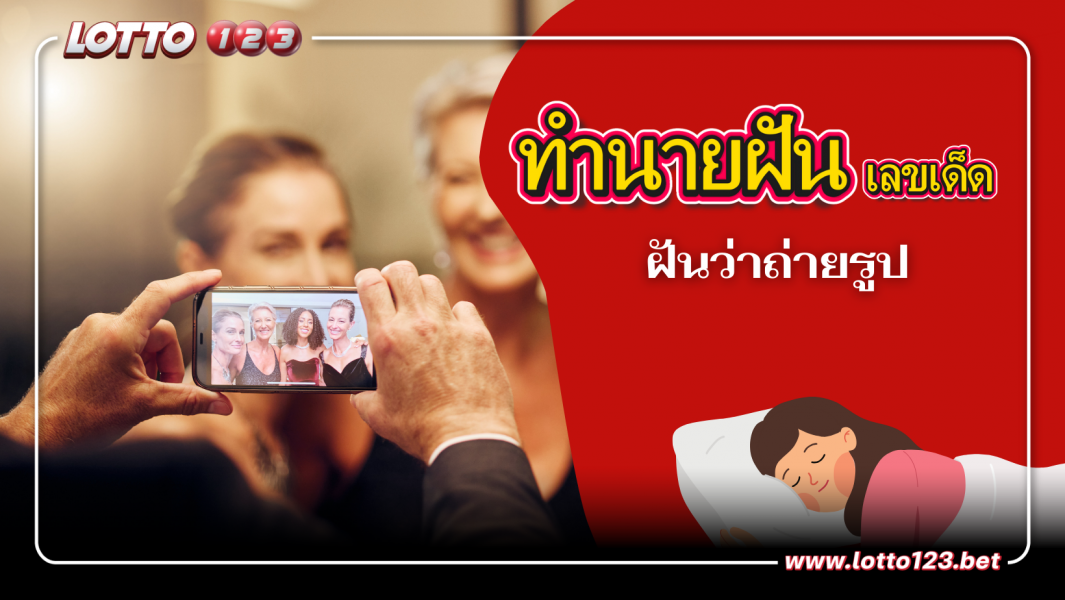ฝันว่าถ่ายรูป ทำนายฝันว่าถ่ายรูป ทำนายฝันว่าอย่างไรพร้อมเลขเด็ดนำโชค