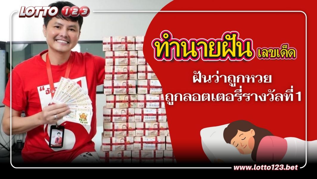 ทำนายฝันพร้อมเลขเด็ด ฝันว่าถูกหวย ถูกลอตเตอรี่รางวัลที่ 1