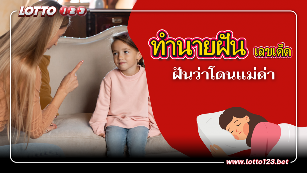8 ความฝันตามตำราโบราณ ฝันว่าแม่ด่า เลขเด็ด
