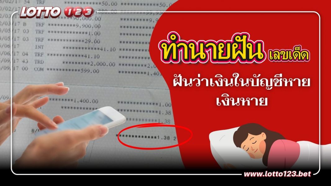 ฝันว่าเงินในบัญชีหาย หรือเงินหาย เป็นลางบอกเหตุ ช่วงนี้จะเกิดอะไรขึ้นกับคุณ