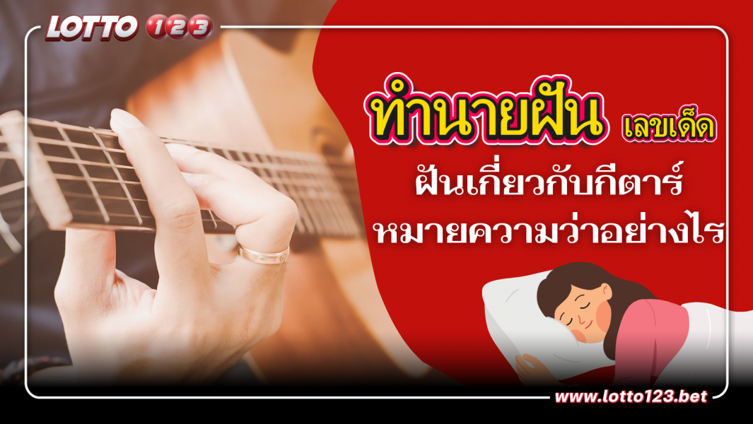 ฝันเกี่ยวกับกีตาร์หมายความว่าอย่างไร เลขเด็ด