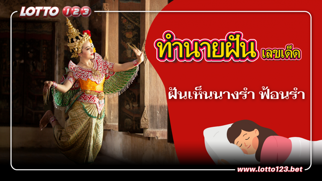 ทำนายความฝัน ฝันว่าเห็นนางรำ เสี่ยงโชคงวดนี้รวยแน่!!
