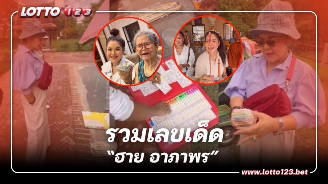 รวมเลขเด็ด “ฮาย อาภาพร” โค้งสุดท้าย หวยงวด 1 10 66