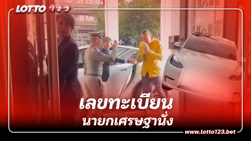 เลขทะเบียน รถยนต์ไฟฟ้า นายกเศรษฐานั่ง ลุ้นหวย 16 10 66