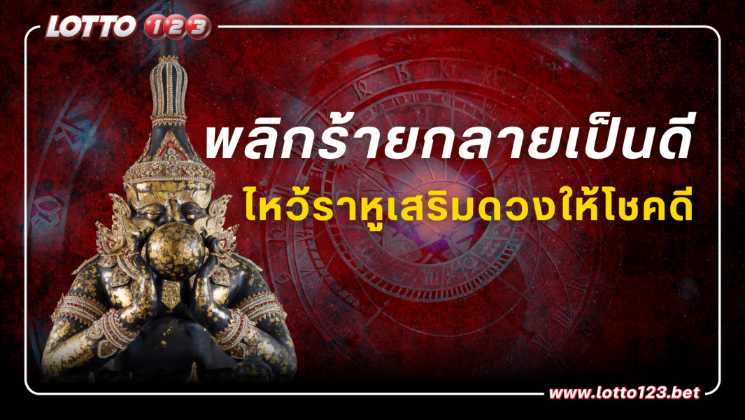 พลิกร้ายกลายเป็นดี ไหว้ราหูเสริมดวงให้โชคดี