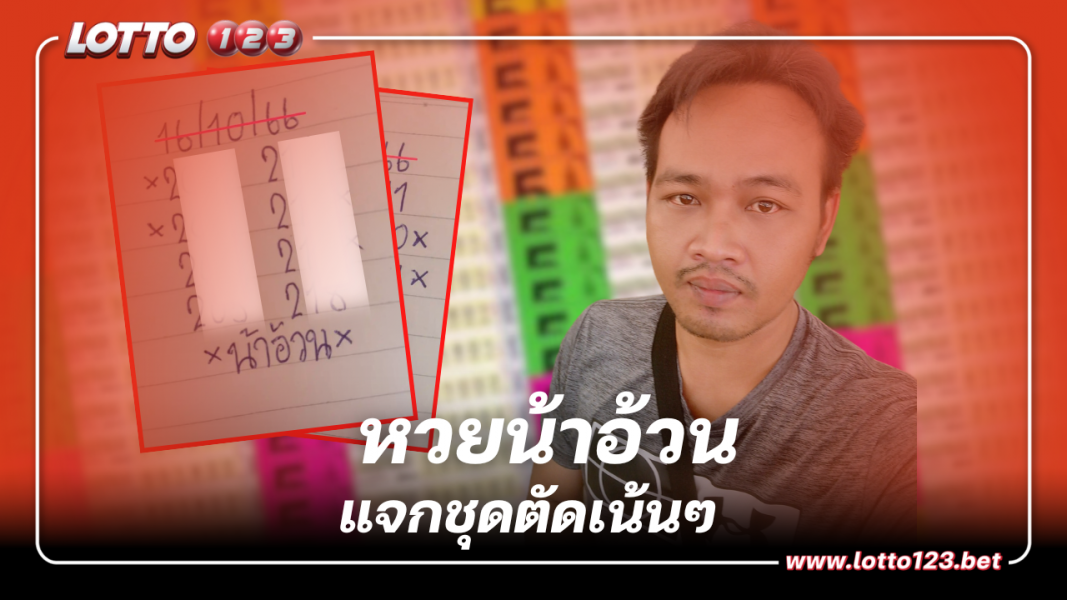 ปล่อยมาแล้ว เลขเด็ด หวยน้าอ้วน 16 10 66 แจกชุดตัดเน้นๆ