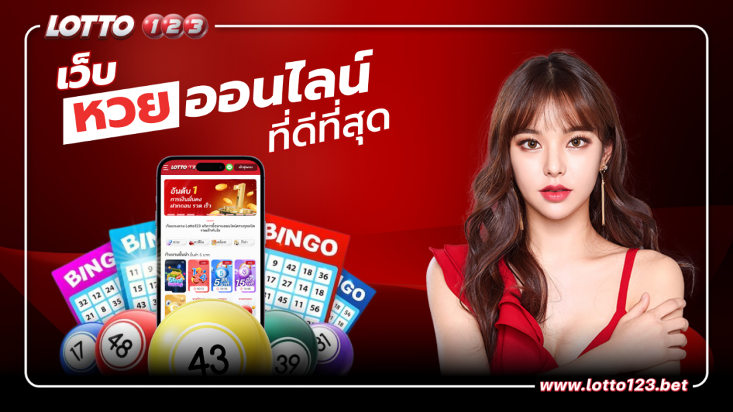 เว็บหวยออนไลน์ที่ดีที่สุด มีความมั่นคงสูง บริการดีไม่มีอั้น จ่ายหนักจ่ายเต็มจำนวน