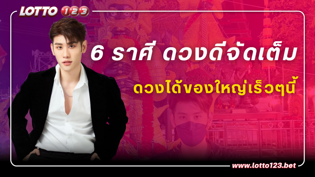 6 ราศี ดวงดีจัดเต็ม ดวงได้ของใหญ่เร็วๆนี้