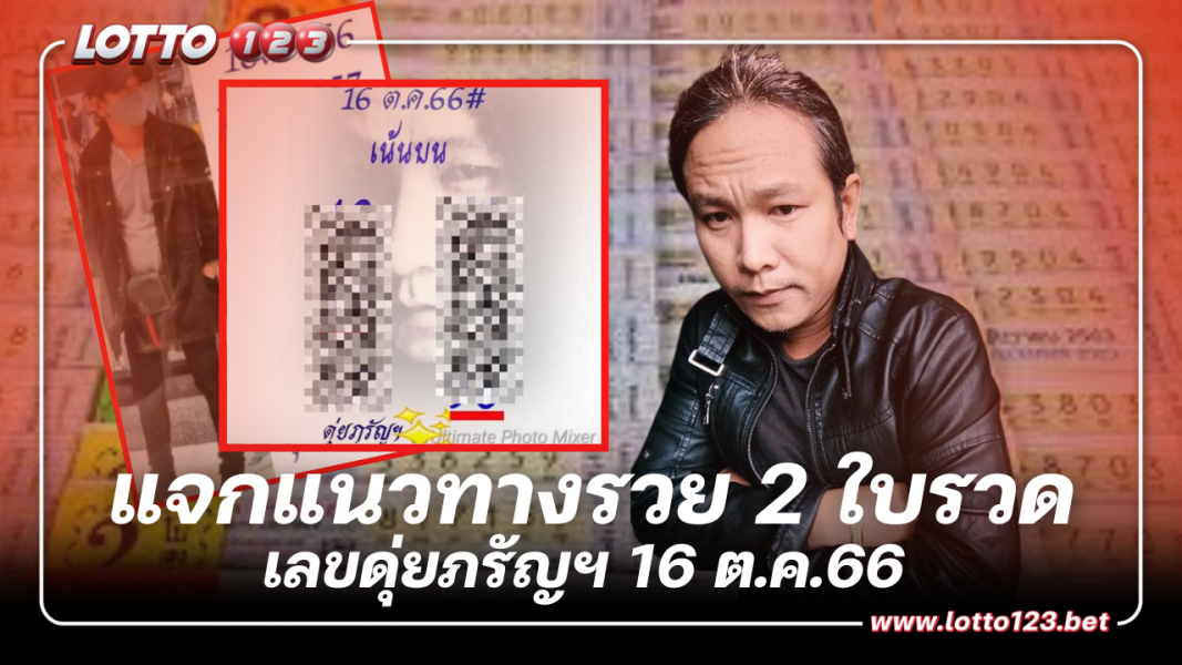 ดุ่ยภรัญฯ แจกแนวทางรวย เลข 2 ใบรวด 16 ต.ค.66 เลขเด็ดงวดนี้