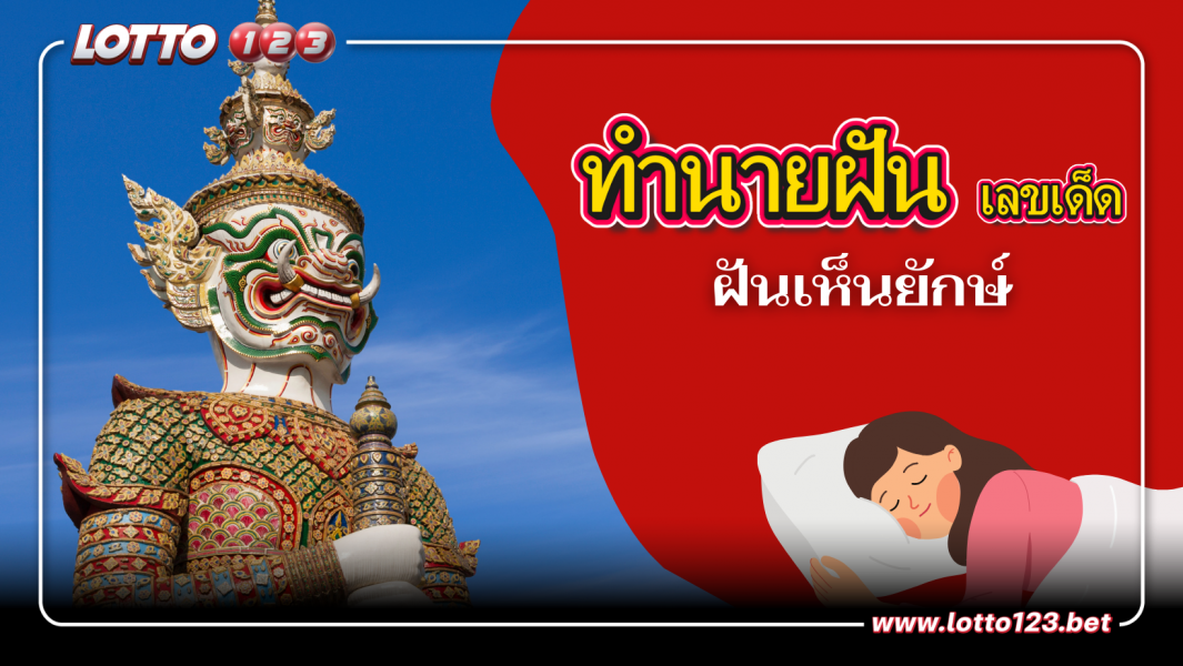 ฝันเห็นยักษ์ ทำนายฝันความหมาย เลขนำโชค