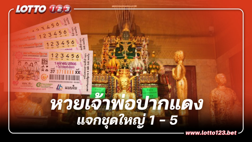 หวยเจ้าพ่อปากแดง แจกชุดใหญ่ เลขเด็ดหวยงวดนี้ 1 10 66