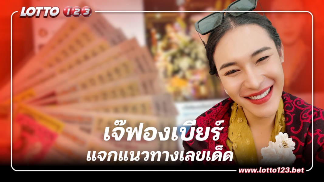 แจกแนวทางจดด่วน เลขเด็ด เจ๊ฟองเบียร์ หวยงวด 16 10 66