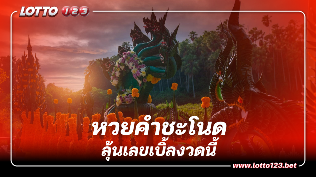 แนวทางเลขเด็ด หวยคำชะโนด ลุ้นเลขเบิ้ล งวด 16 11 66