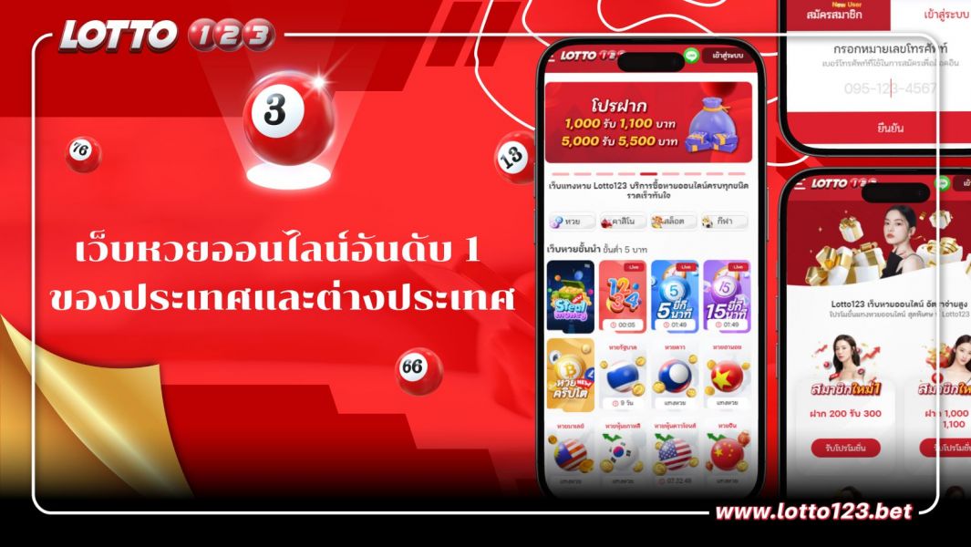 LOTTO123 เว็บหวยออนไลน์อันดับ 1 ของประเทศและต่างประเทศ