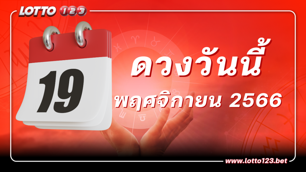 เช็กดวงรายวัน ประจำวันอาทิตย์ ที่ 19 พฤศจิกายน 2566