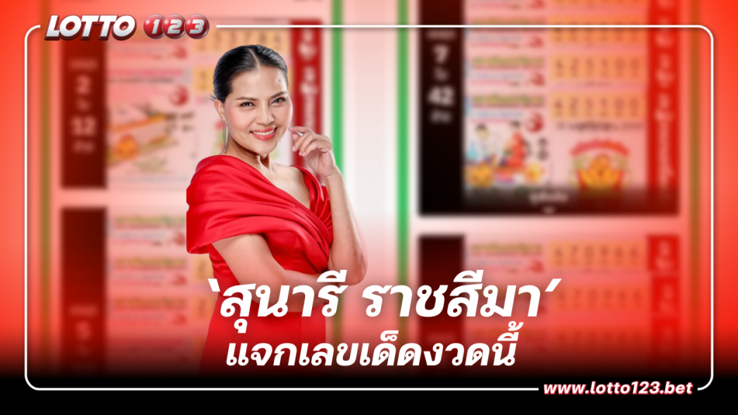‘สุนารี ราชสีมา’ เลขเด็ดงวดนี้ จับตาเลขเบิ้ล 16 11 66